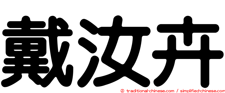 戴汝卉