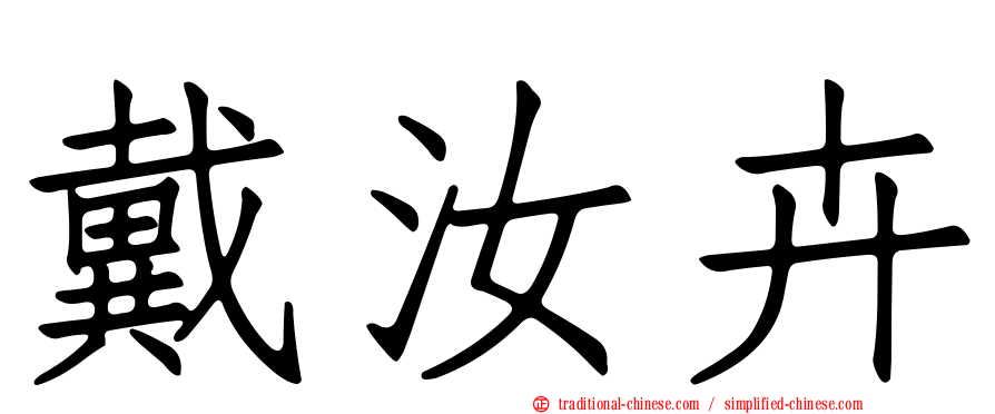 戴汝卉