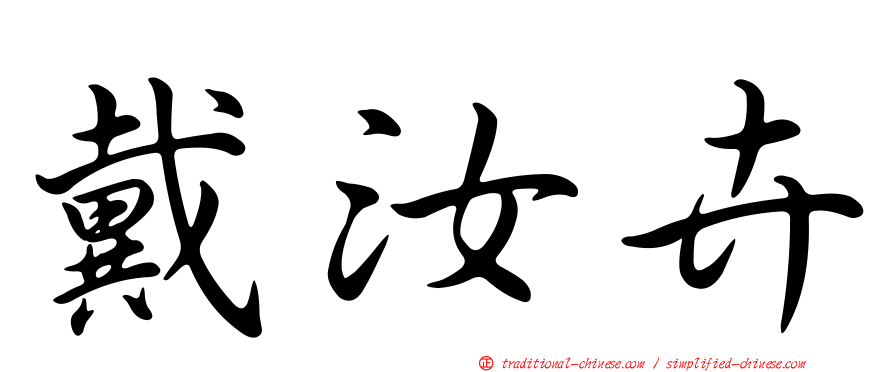 戴汝卉