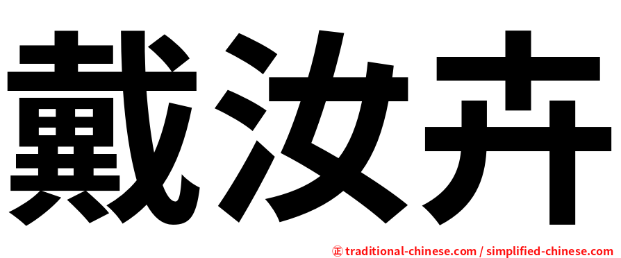 戴汝卉