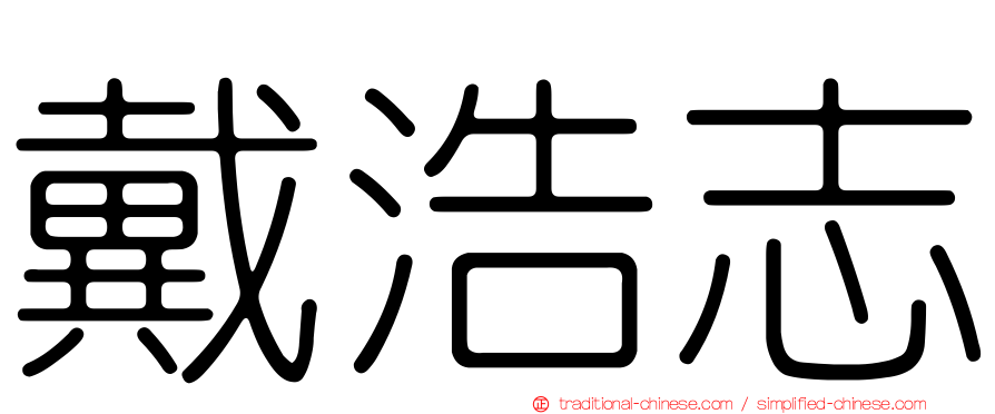 戴浩志