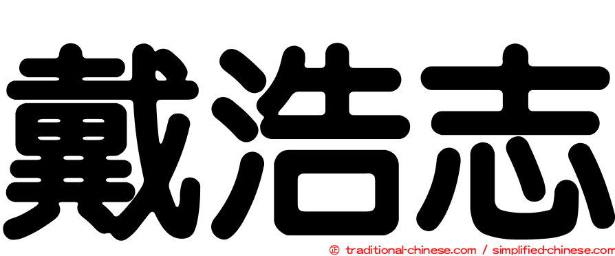 戴浩志
