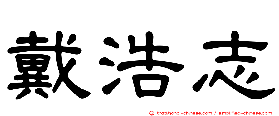 戴浩志