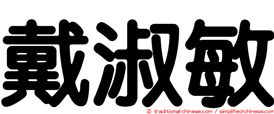 戴淑敏