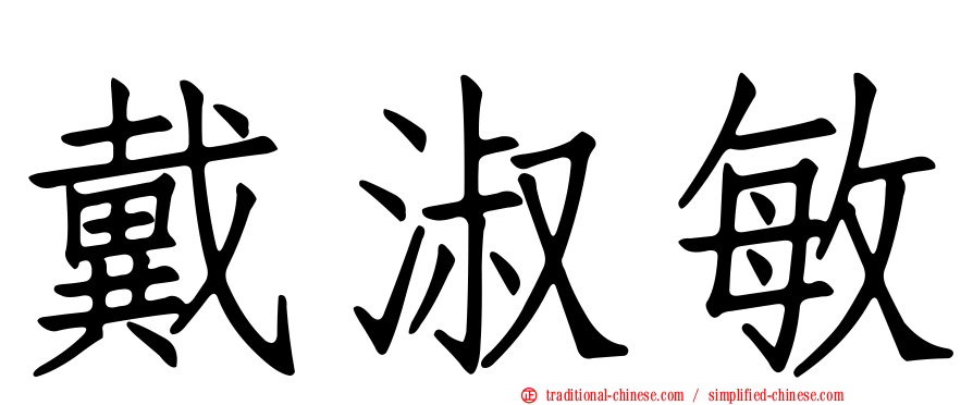 戴淑敏