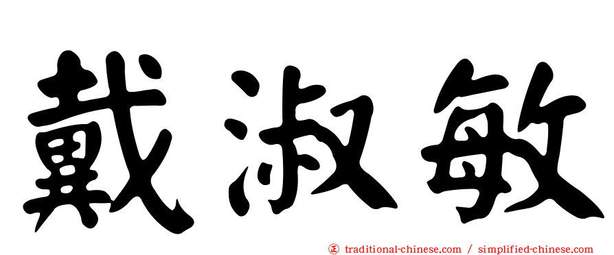 戴淑敏