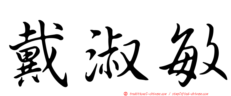 戴淑敏