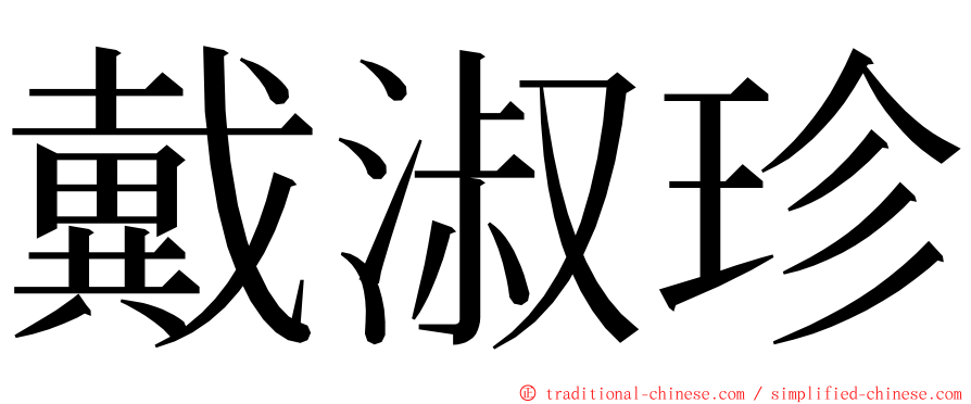 戴淑珍 ming font