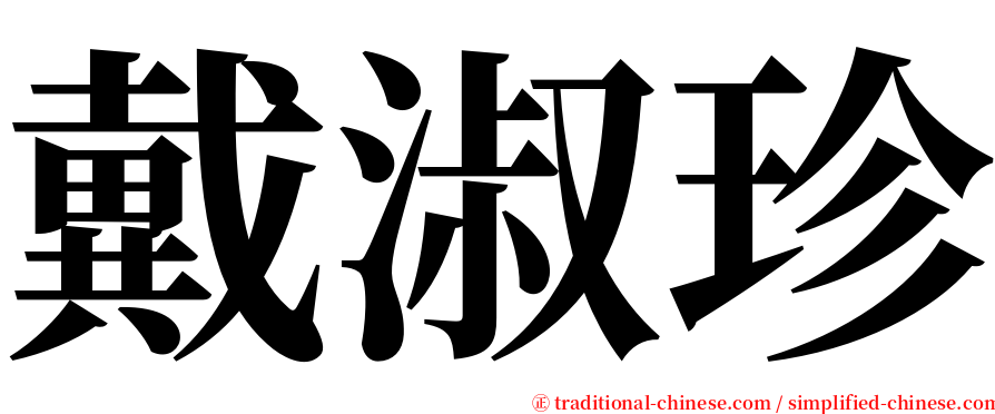 戴淑珍 serif font