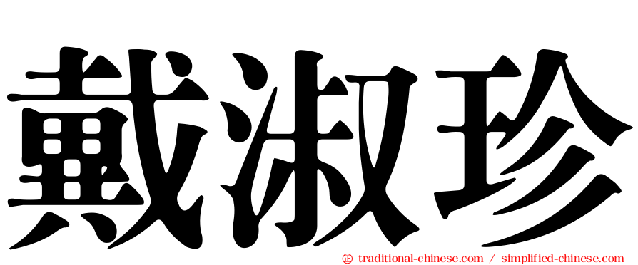 戴淑珍