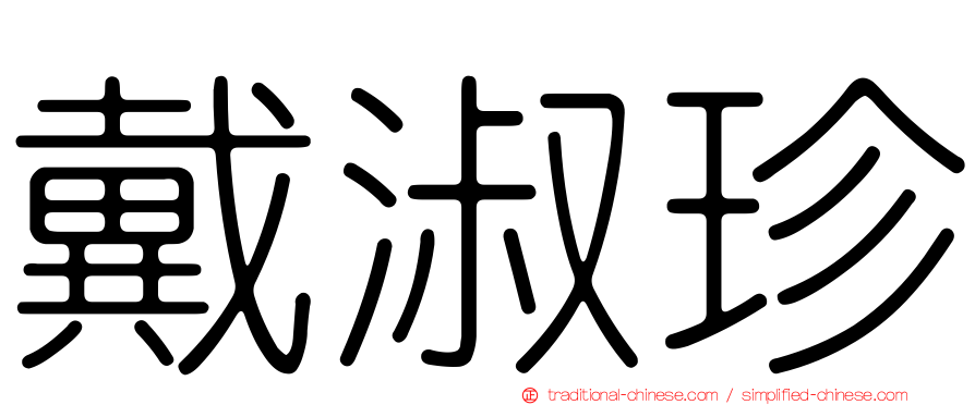 戴淑珍