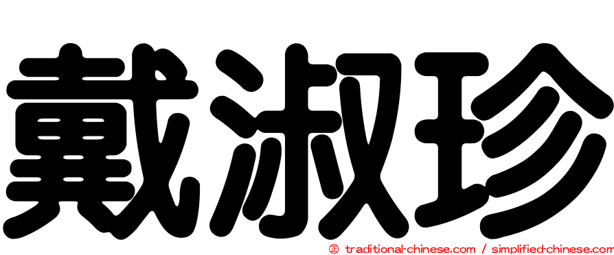 戴淑珍