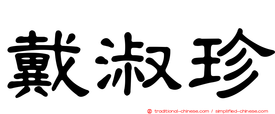 戴淑珍