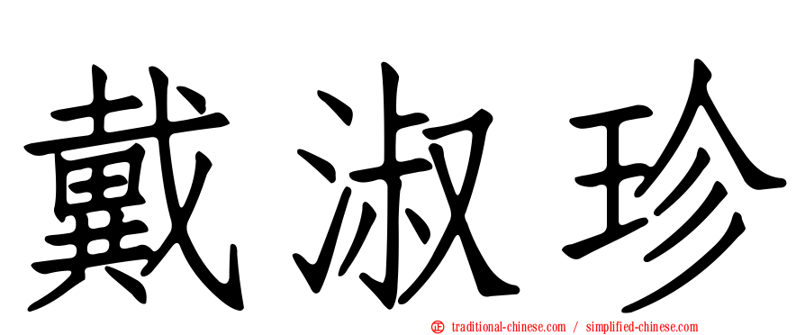 戴淑珍