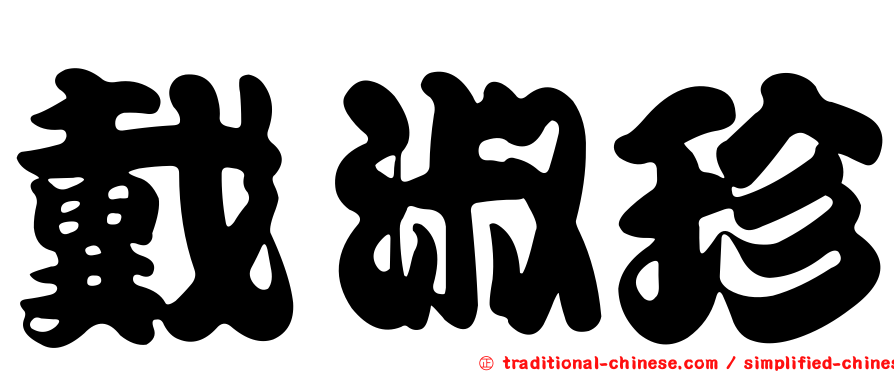 戴淑珍
