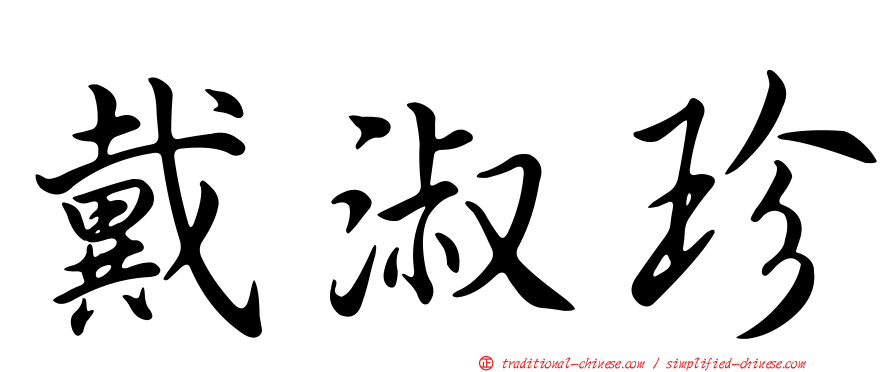 戴淑珍