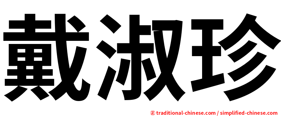戴淑珍