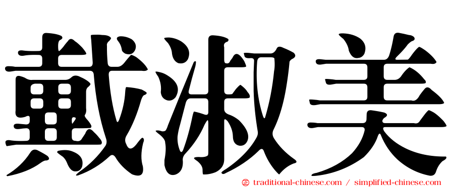 戴淑美