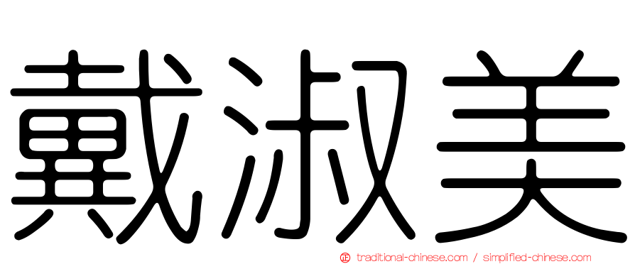戴淑美