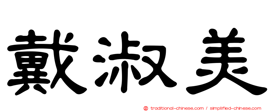 戴淑美