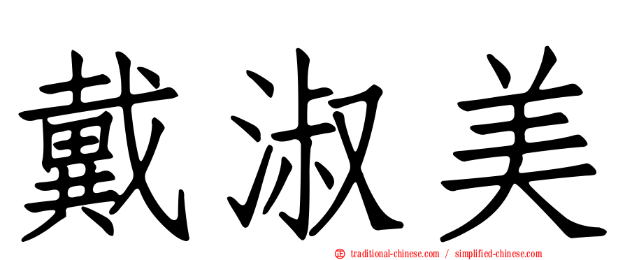 戴淑美