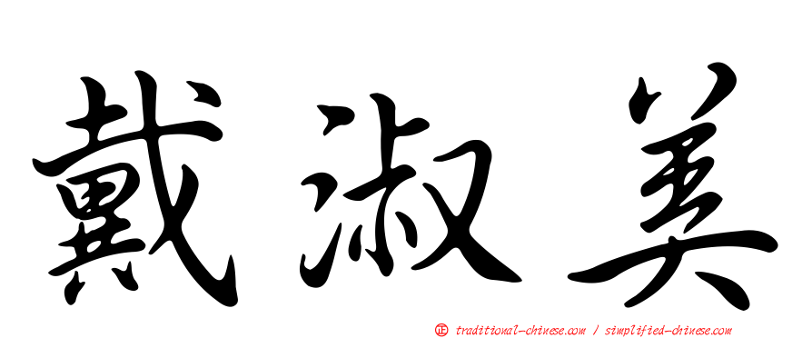 戴淑美