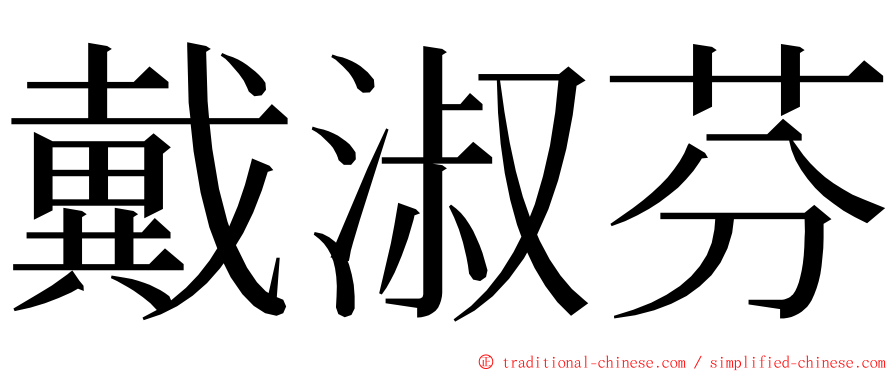 戴淑芬 ming font