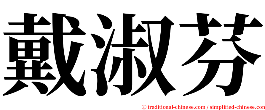 戴淑芬 serif font