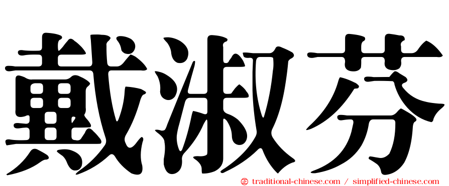 戴淑芬