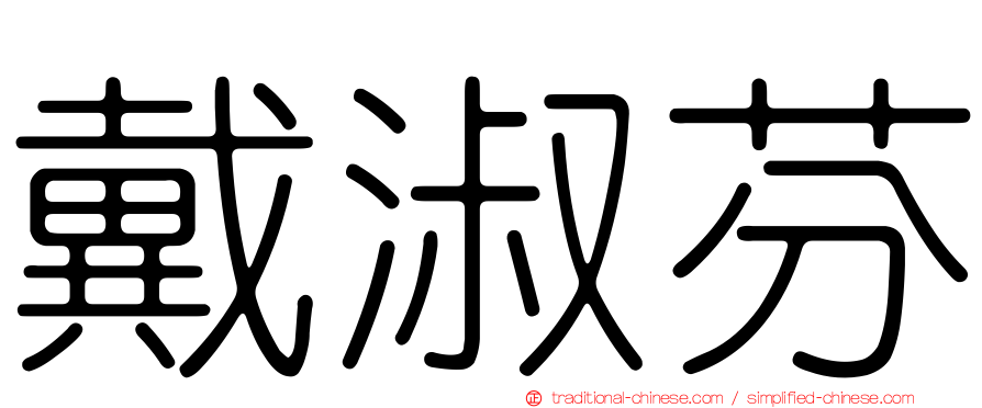 戴淑芬