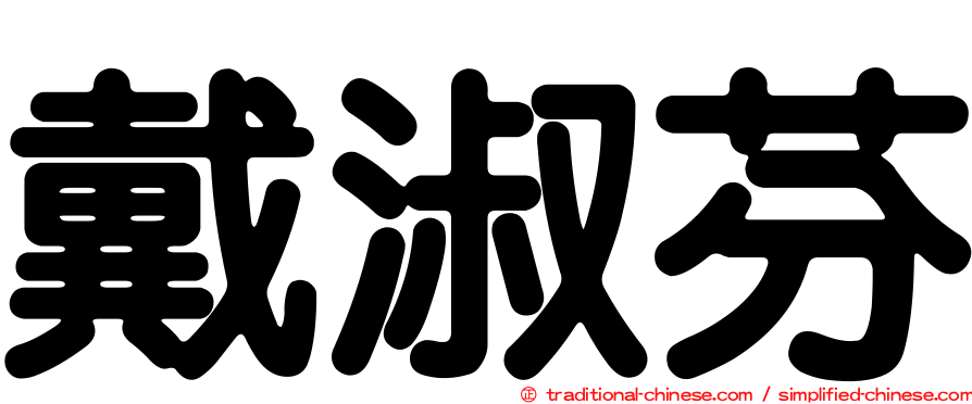 戴淑芬