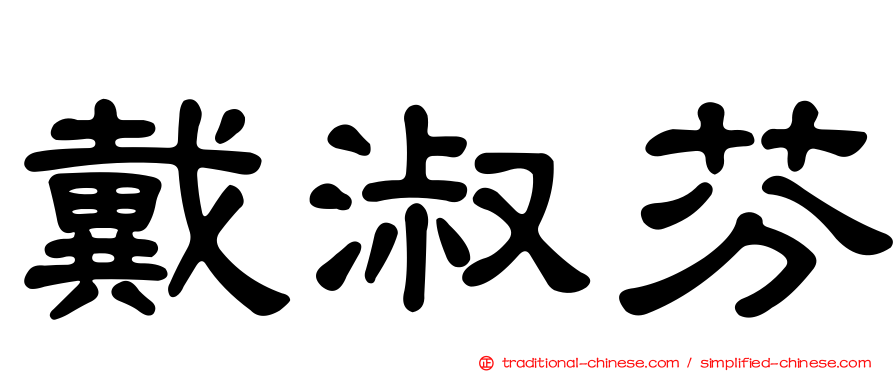 戴淑芬