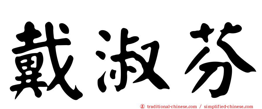 戴淑芬