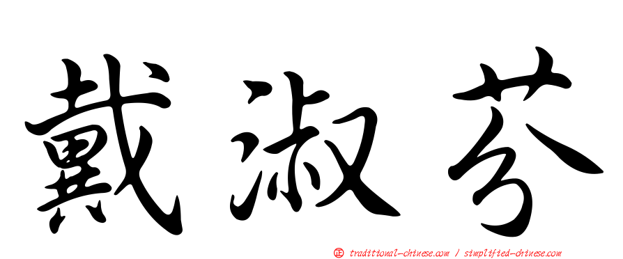 戴淑芬