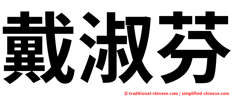 戴淑芬