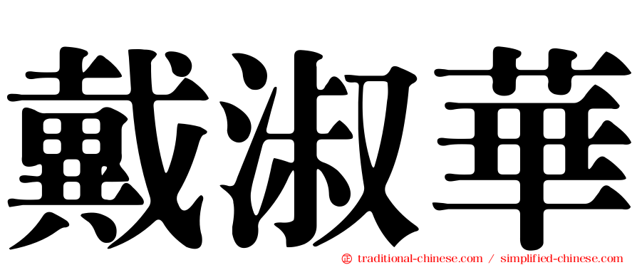 戴淑華