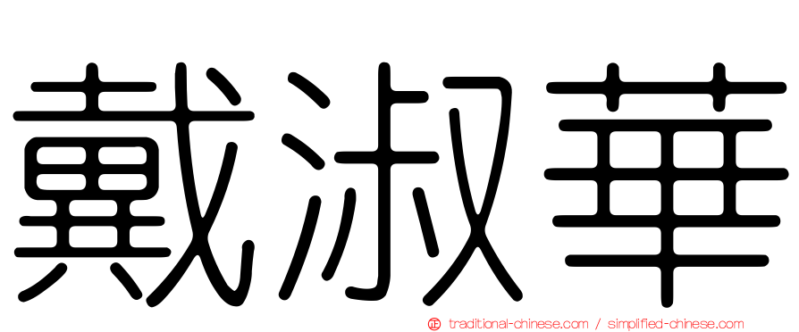 戴淑華