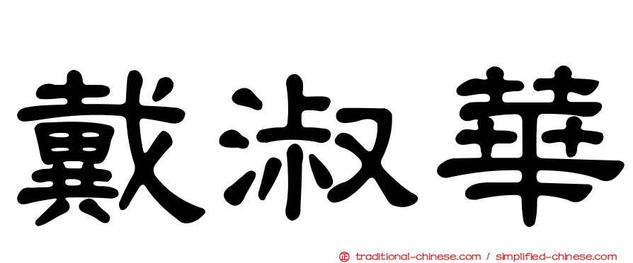 戴淑華