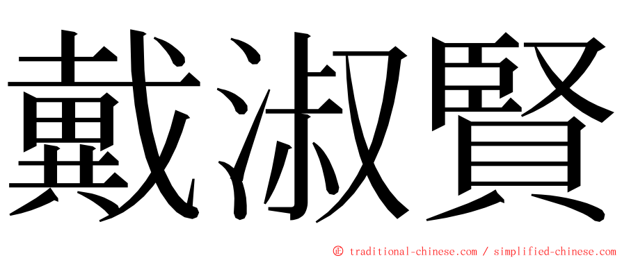 戴淑賢 ming font