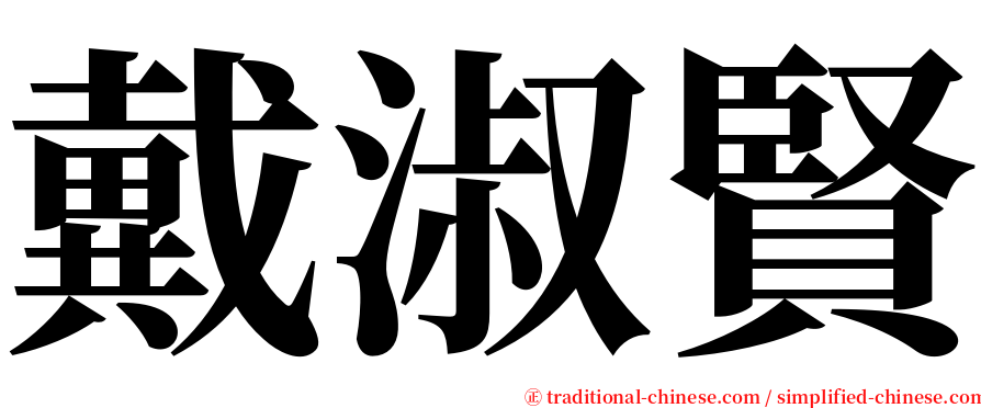 戴淑賢 serif font