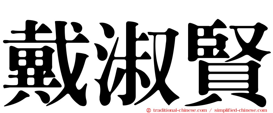 戴淑賢