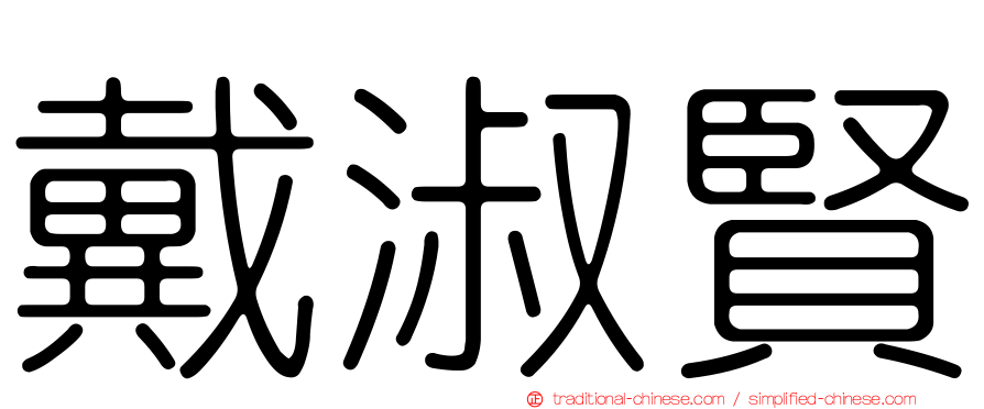 戴淑賢