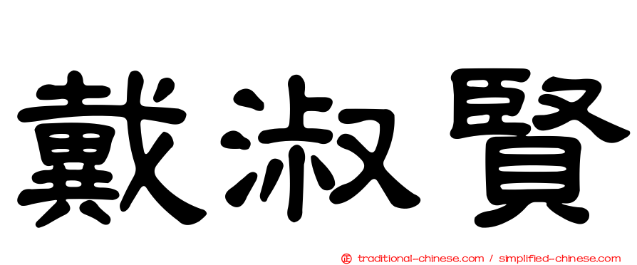 戴淑賢