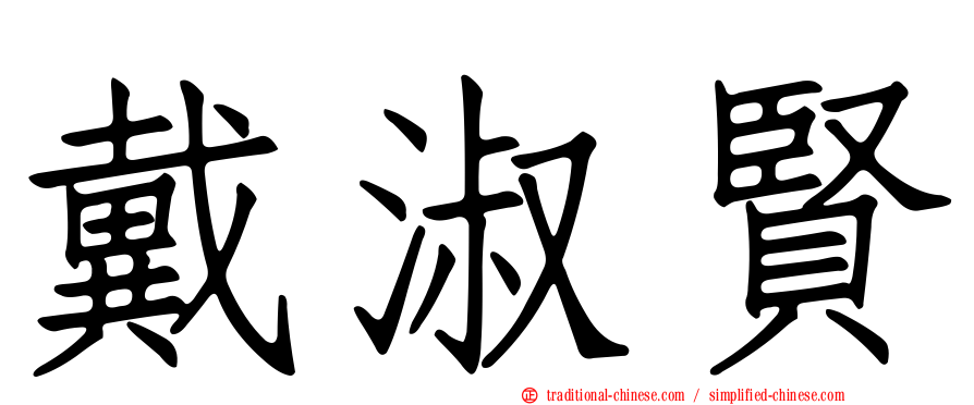 戴淑賢
