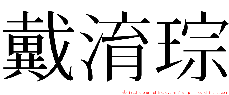 戴淯琮 ming font