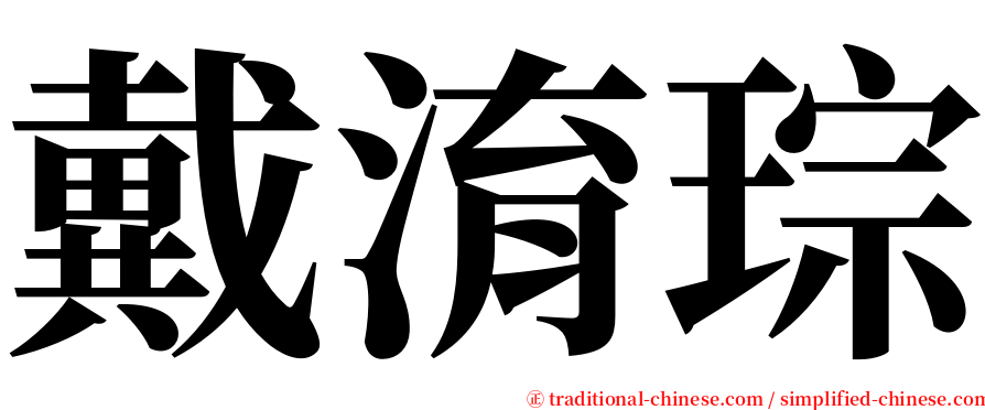 戴淯琮 serif font