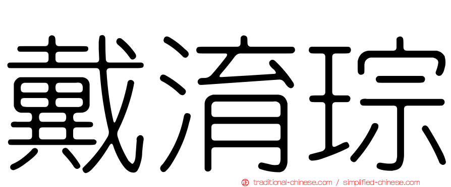 戴淯琮