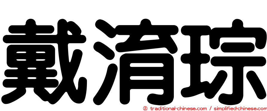 戴淯琮