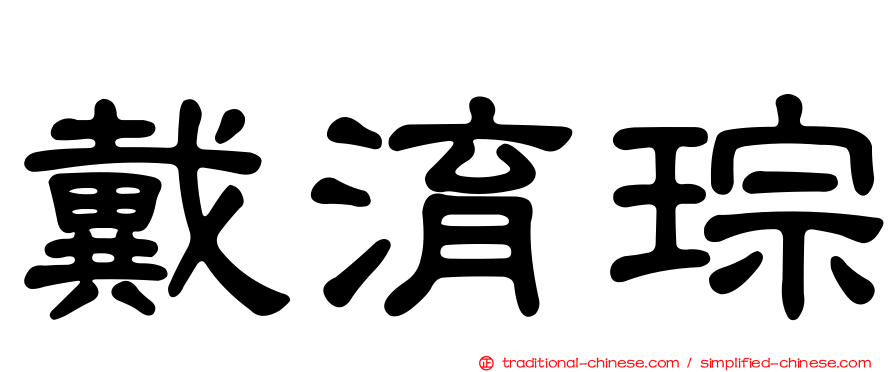 戴淯琮