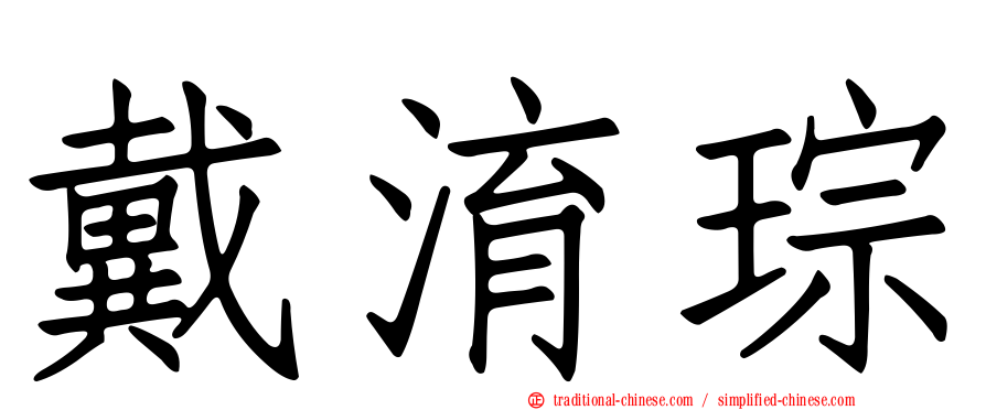戴淯琮